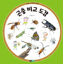 곤충 비교 도감