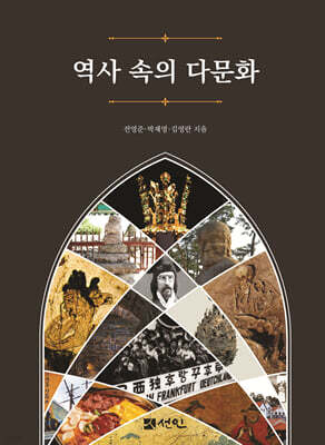 역사 속의 다문화