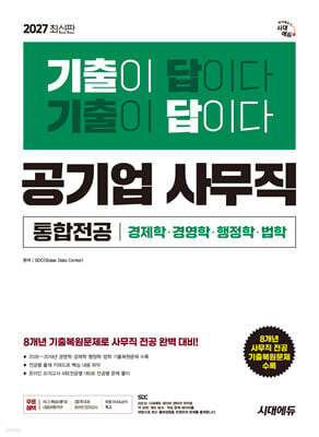 2027 시대에듀 기출이 답이다! 공기업 사무직 통합전공(경영학/경제학/행정학/법학)
