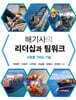 해기사의 리더십과 팀워크