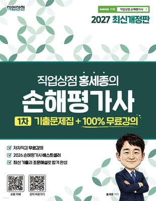 2027 직업상점 홍세종의 손해평가사 1차 기출문제집 +100% 무료강의