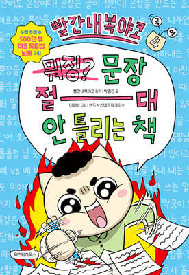 빨간내복야코 국어 4 : 문장 절대 안 틀리는 책