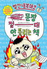 빨간내복야코 국어 4 : 문장 절대 안 틀리는 책