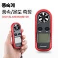 풍속계, 풍속 및 온도 측정, 풍량 바람 측정기 테스터기 LED 배터리 부족상태표시