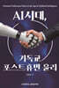 AI 시대, 기독교 포스트휴먼 윤리