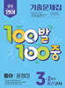 100발100중 기출문제집 2학기 중간고사 중3 영어 동아 윤정미 (2026년용)