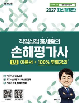 2027 직업상점 홍세종의 손해평가사 1차 이론서 +100% 무료강의