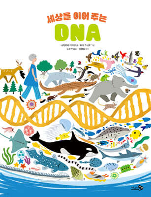 세상을 이어 주는 DNA