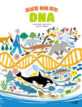 세상을 이어 주는 DNA