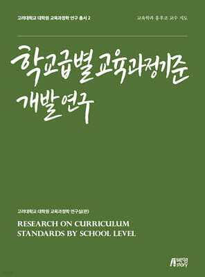 학교급별 교육과정기준 개발 연구