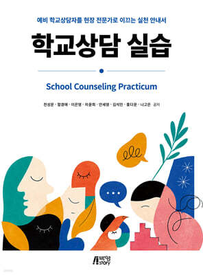 학교상담 실습