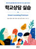 학교상담 실습