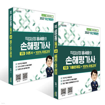 2027 직업상점 홍세종의 손해평가사 1차 이론서+기출문제집 세트+100% 무료강의