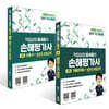 2027 직업상점 홍세종의 손해평가사 1차 이론서+기출문제집 세트+100% 무료강의