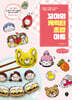 꼬야의 캐릭터 초밥 아트 (큰글자책)