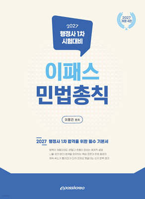 2027 이패스 민법총칙