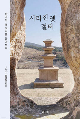 사라진 옛 절터