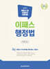 2027 이패스 행정법