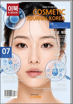 코스메틱저널코리아 Cosmetic Journal Korea 2026.7