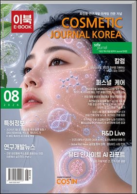 코스메틱저널코리아 Cosmetic Journal Korea 2026.8