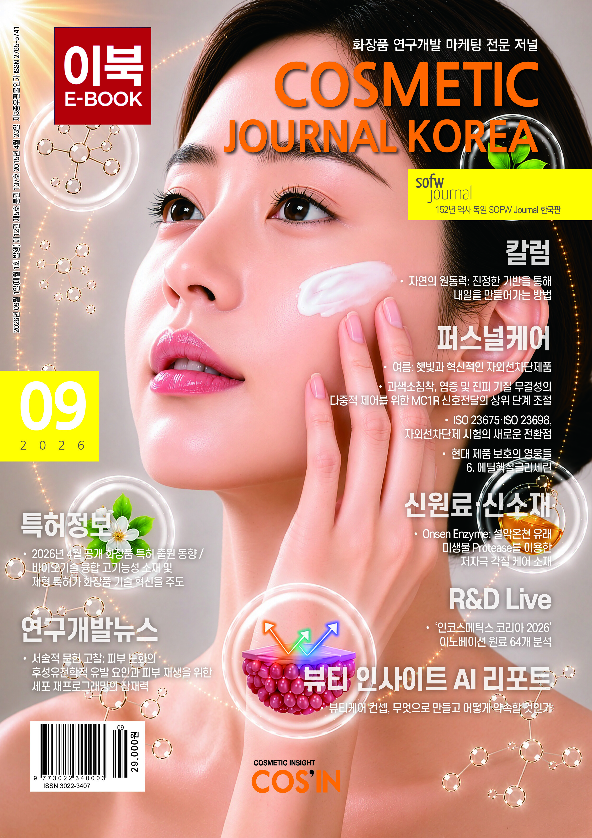코스메틱저널코리아 Cosmetic Journal Korea 2026.9