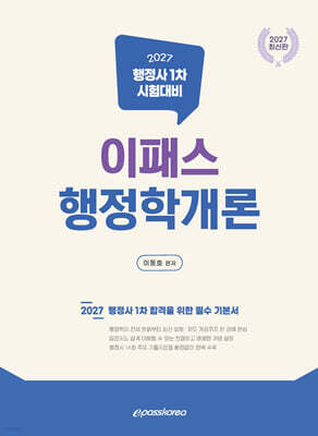 2027 이패스 행정학개론