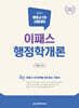 2027 이패스 행정학개론