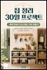 집 정리 30일 프로젝트
