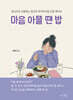 마음 아플 땐 밥
