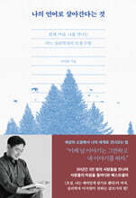 나의 언어로 살아간다는 것