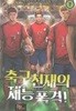 축구 천재의 재능 폭격 1 -7(완)-역사s -스포츠 판타지 -1-69