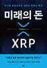 미래의 돈 XRP