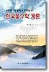 한국 풍수학 개론