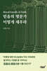 믿음의 명문가 이렇게 세우라