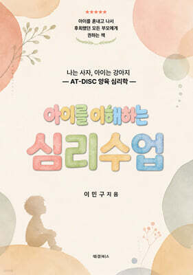 아이를 이해하는 심리수업