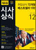 [중고-상] 월간최신 취업에 강한 에듀윌 시사상식 2020.12