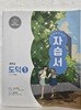 미래엔 중학교 도덕 1 자습서