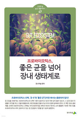 프로바이오틱스, 좋은 균을 넘어 장내 생태계로