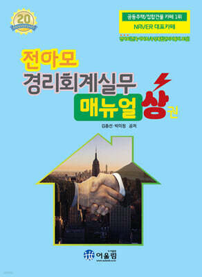 2026 전아모 경리회계실무 매뉴얼 : 상