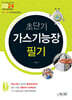 2024 초단기 가스기능장 필기