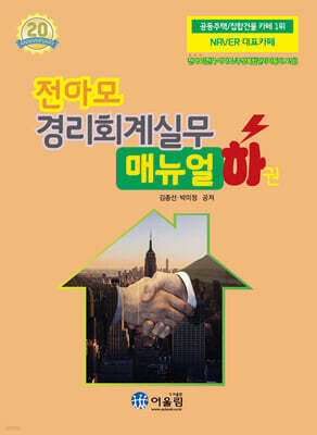 2026 전아모 경리회계실무 매뉴얼 : 하