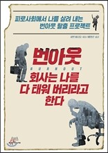 번 아웃, 회사는 나를 다 태워 버리라고 한다