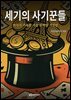 세기의 사기꾼들