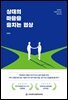 상대의 마음을 훔치는 협상