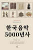 한국음악 5000년사
