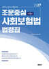 2027 노무사 조문중심 사회보험법 법령집