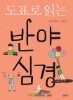 도표로 읽는 반야심경