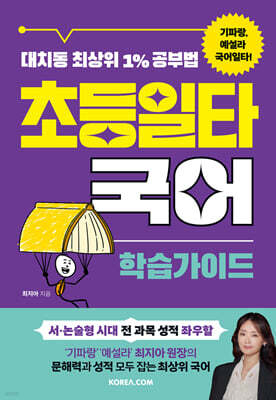 초등일타국어 : 학습가이드