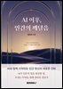 AI 이후, 인간의 깨달음