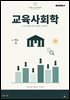 교육사회학